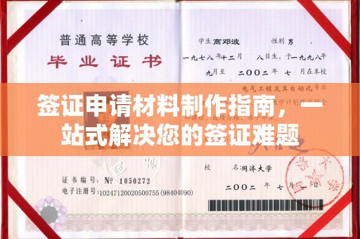 苍溪签证申请材料制作指南，一站式解决您的签证难题